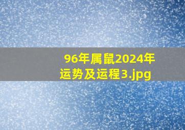 96年属鼠2024年运势及运程_3