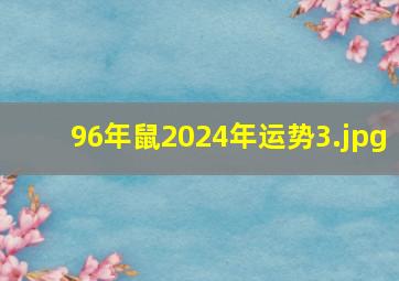 96年鼠2024年运势_3