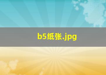 b5纸张