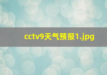 cctv9天气预报_1