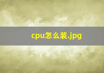 cpu怎么装