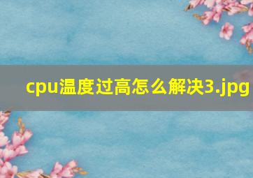 cpu温度过高怎么解决_3