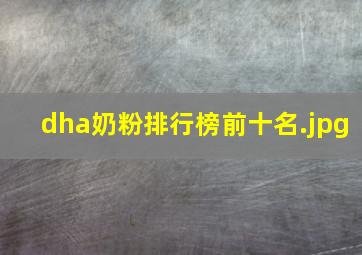 dha奶粉排行榜前十名