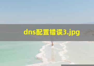 dns配置错误_3