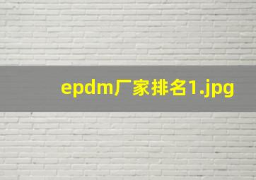 epdm厂家排名_1