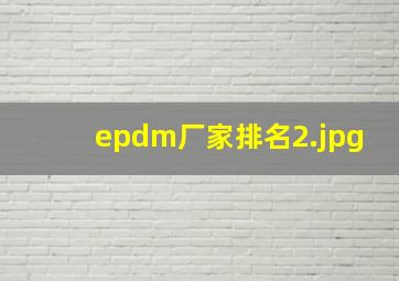 epdm厂家排名_2