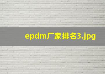 epdm厂家排名_3