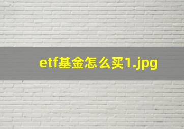 etf基金怎么买_1