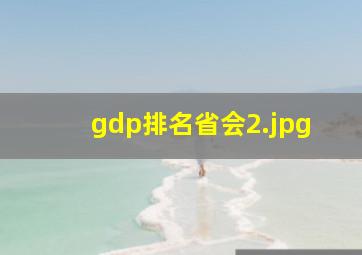 gdp排名省会_2