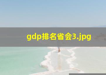 gdp排名省会_3