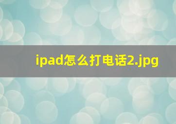 ipad怎么打电话_2