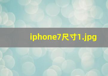 iphone7尺寸_1