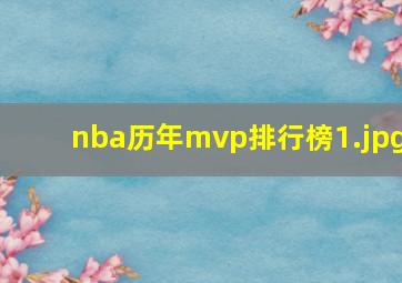 nba历年mvp排行榜_1