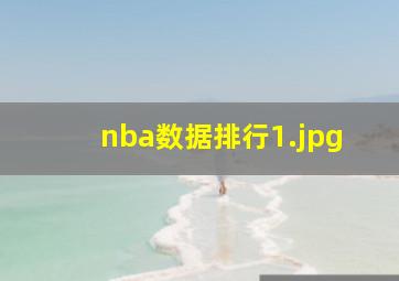 nba数据排行_1