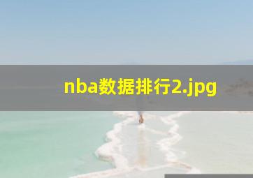 nba数据排行_2