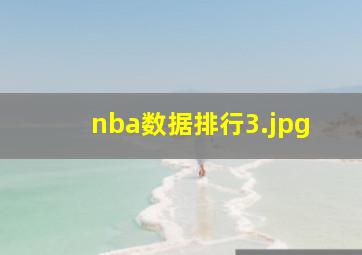 nba数据排行_3