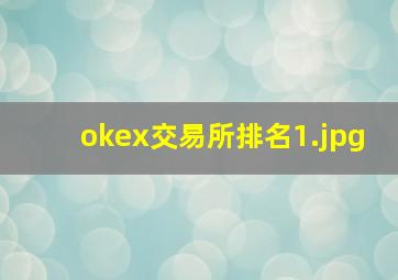 okex交易所排名_1