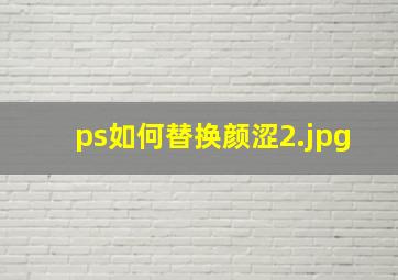 ps如何替换颜涩_2