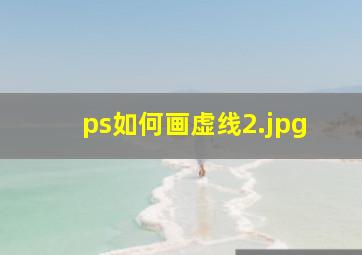 ps如何画虚线_2