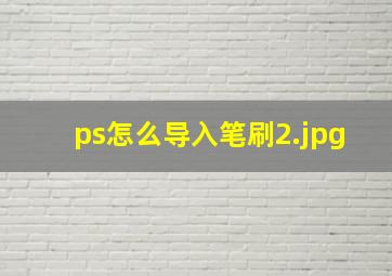 ps怎么导入笔刷_2