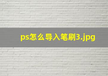 ps怎么导入笔刷_3