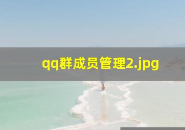 qq群成员管理_2