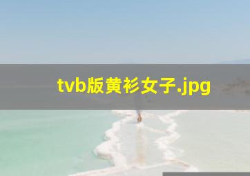 tvb版黄衫女子