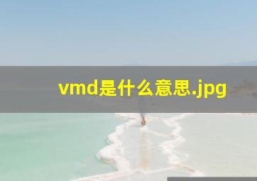 vmd是什么意思