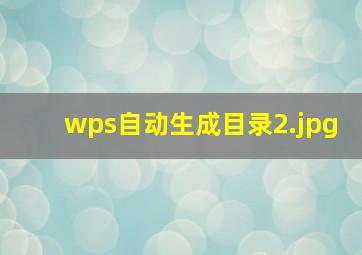 wps自动生成目录_2