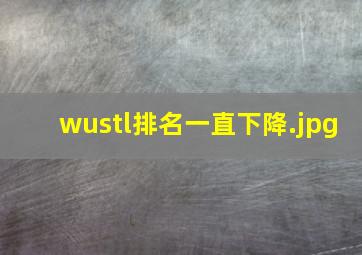 wustl排名一直下降