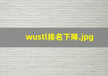 wustl排名下降