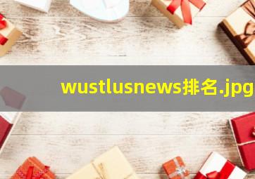 wustlusnews排名