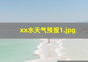 xx水天气预报_1