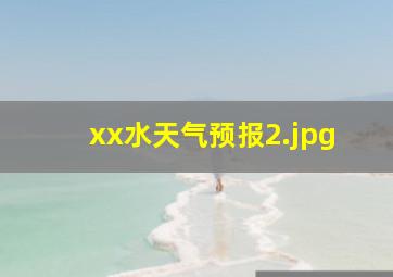 xx水天气预报_2